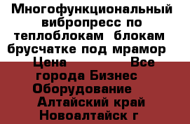 Многофункциональный вибропресс по теплоблокам, блокам, брусчатке под мрамор. › Цена ­ 350 000 - Все города Бизнес » Оборудование   . Алтайский край,Новоалтайск г.